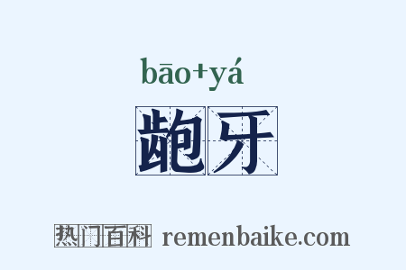 龅牙是什么意思的图片